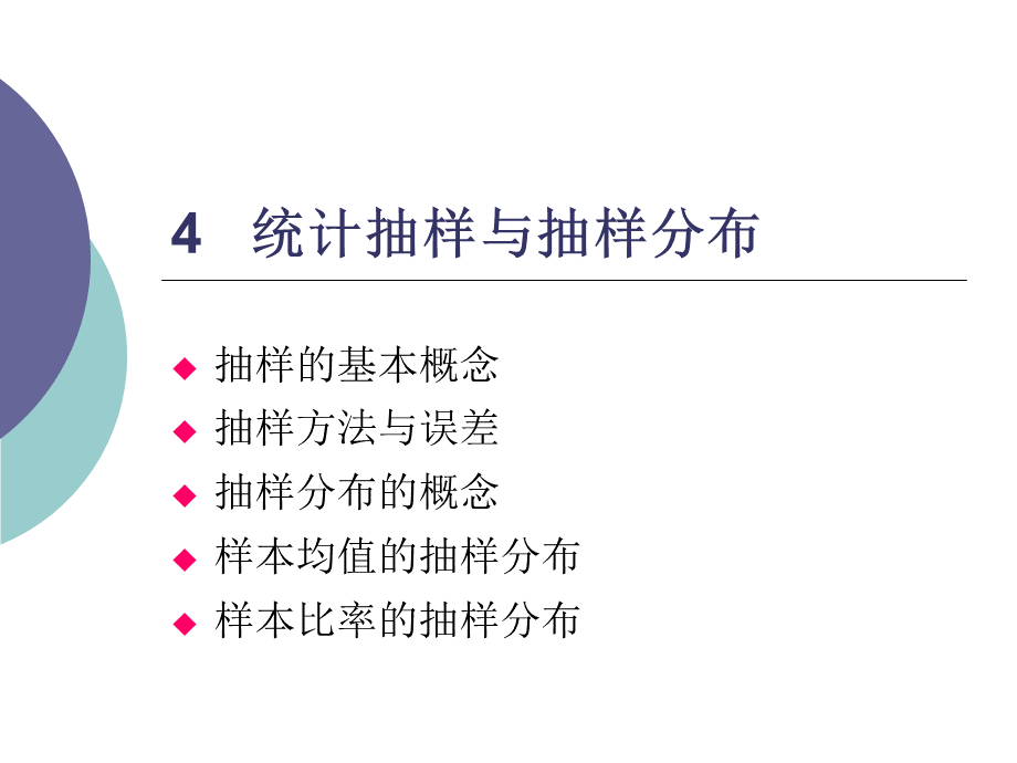 统计抽样与抽样分布概念.pptx