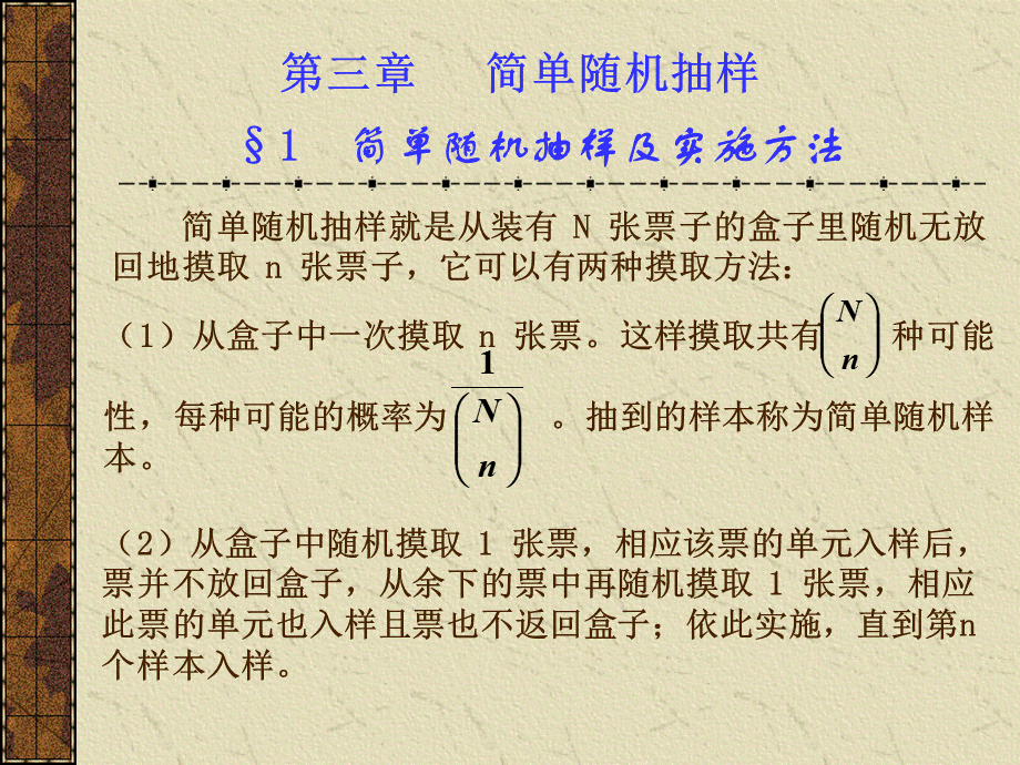 第三章简单随机抽样(抽样调查理论与方法-北京商学院,.pptx_第1页