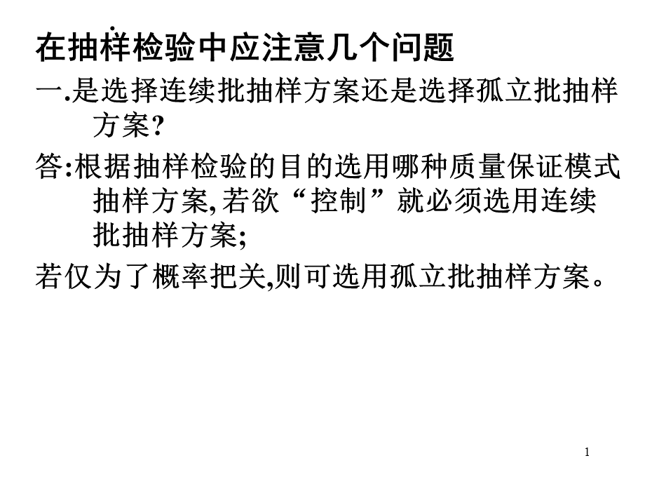 在抽样检验中应注意几个问题.pptx