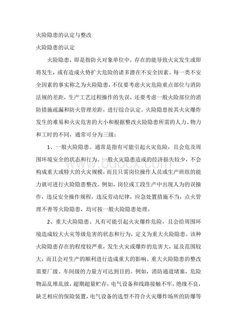 技能培训之火险隐患的认定与整改.docx_第1页