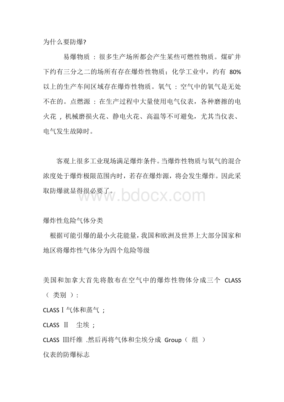 防爆等级的划分标准 (2).docx