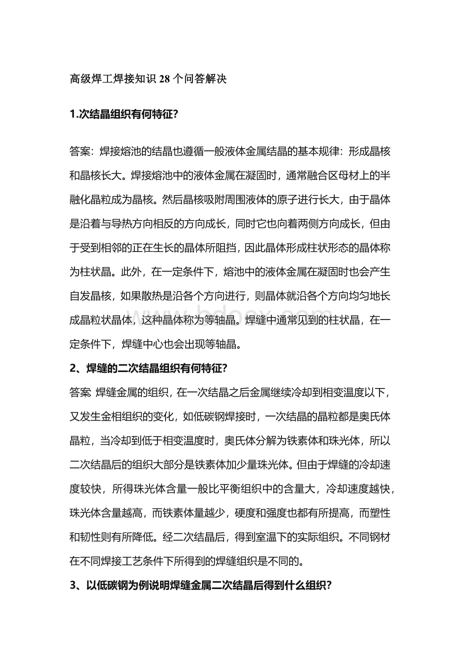 高级焊工焊接知识28个问答解决.docx