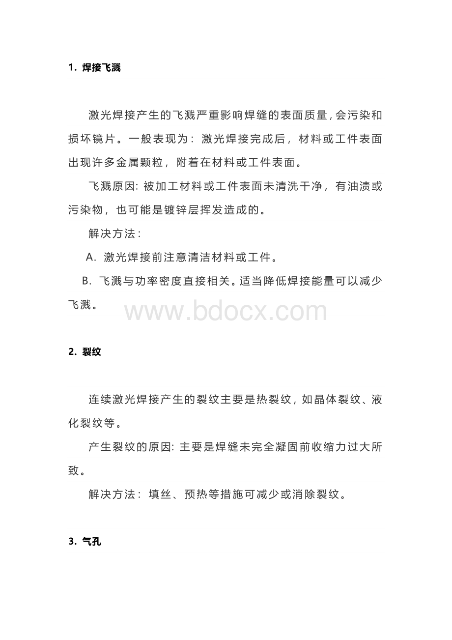 激光焊缝缺陷及解决方法.docx_第1页