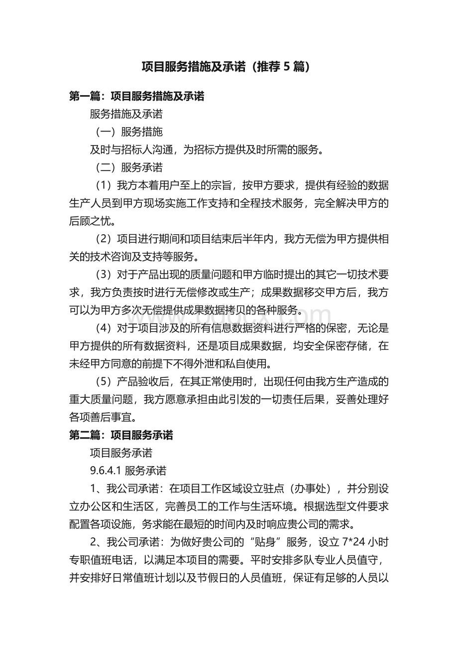 项目服务措施及承诺（推荐5篇）.docx