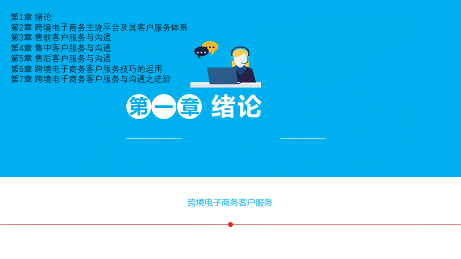 跨境电子商务客户服务PPT完整全套教学课件.pptx_第1页