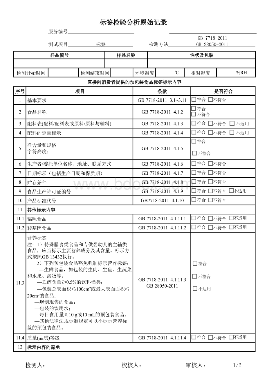 标签检验分析原始记录.docx