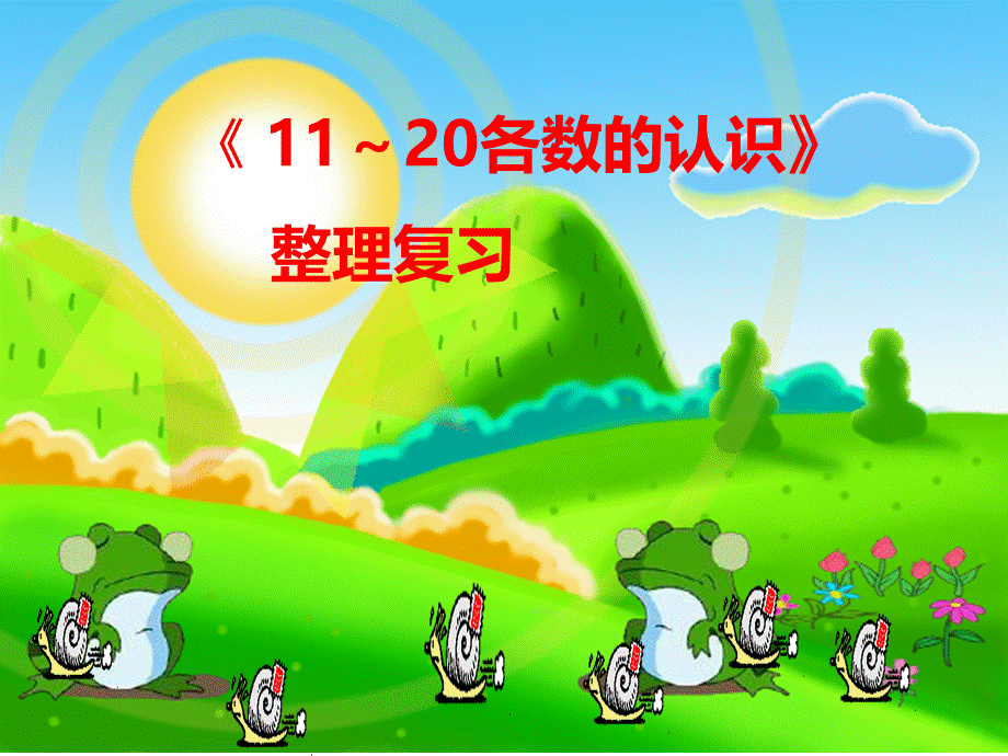 11-20各数的认识复习课授课课件.ppt_第1页