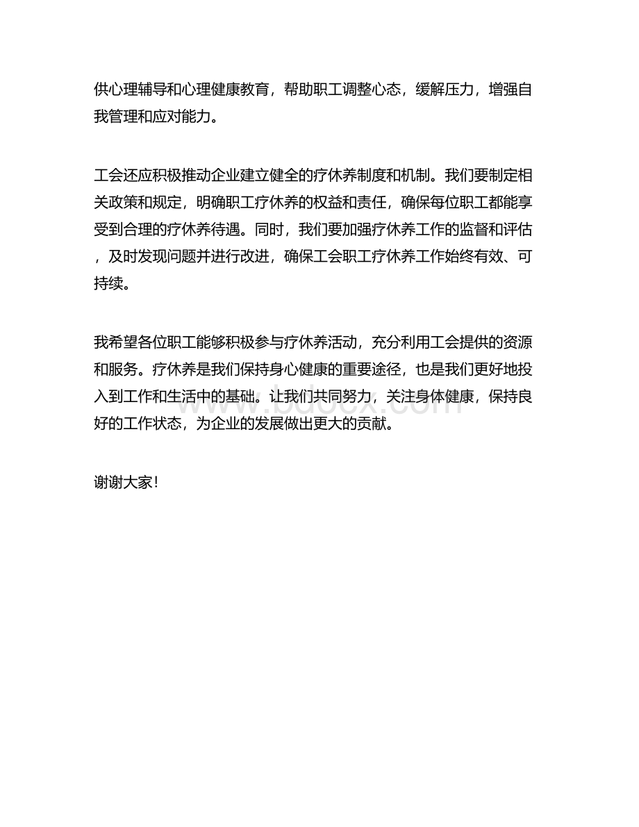 工会职工疗休养领导致辞.docx_第2页