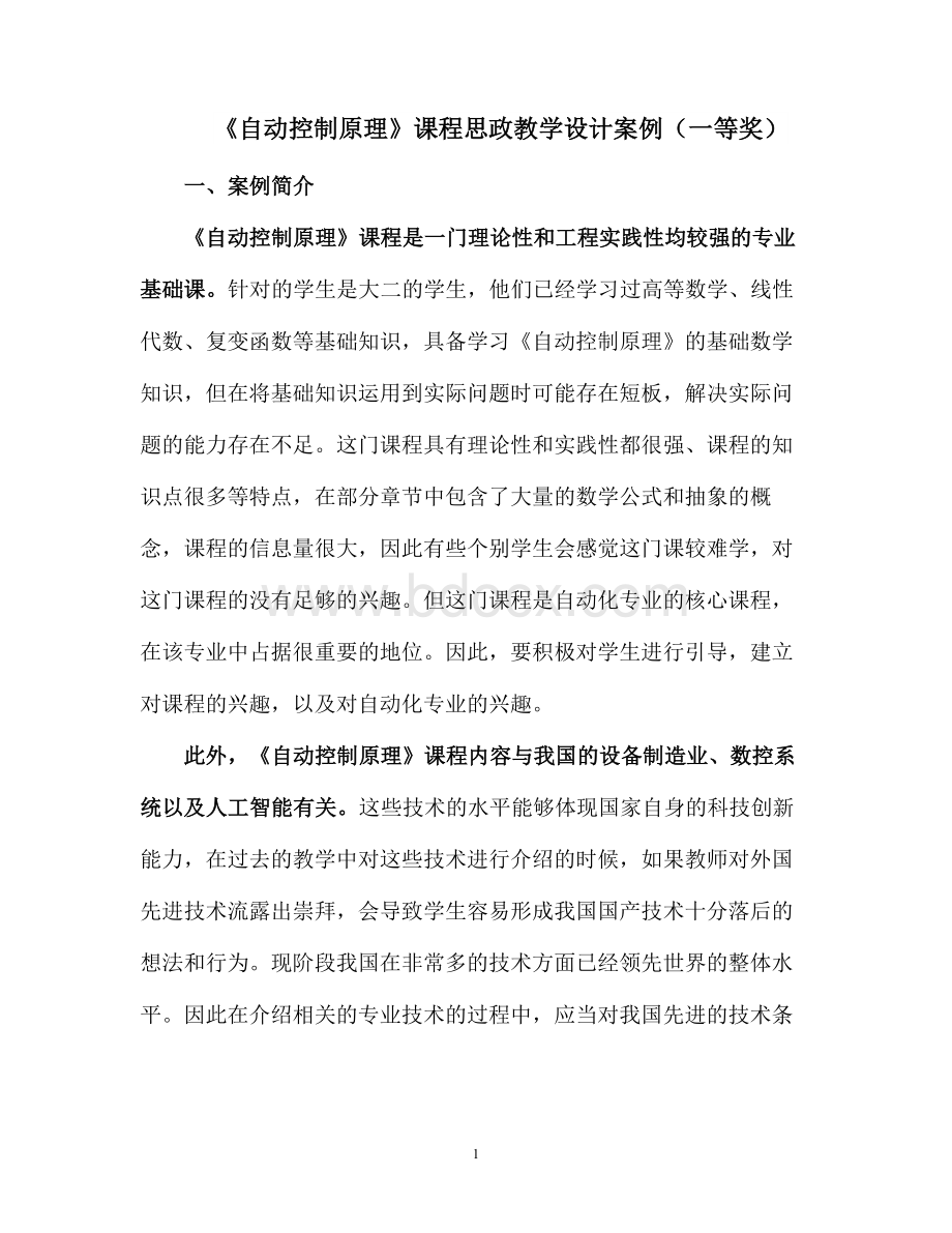 《自动控制原理》课程思政教学设计案例（一等奖）.docx