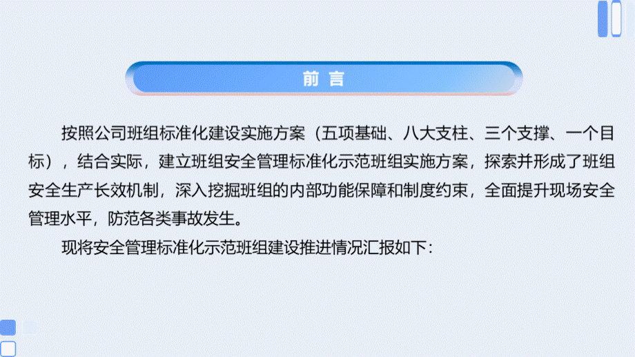 安全管理标准化示范班组建设汇报.pptx_第2页