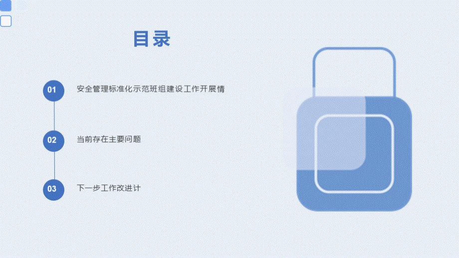 安全管理标准化示范班组建设汇报.pptx_第3页