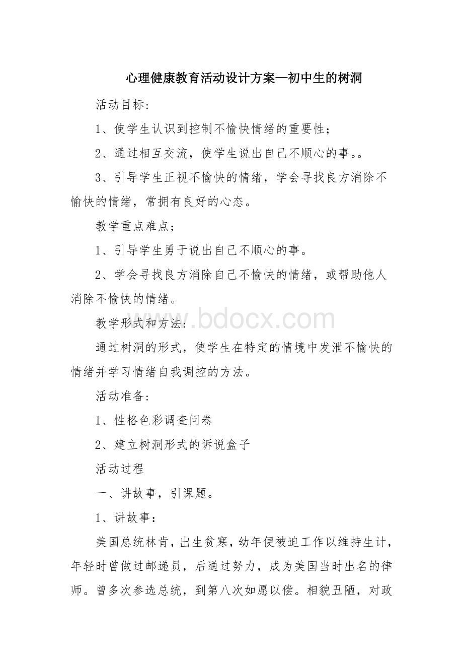 心理健康教育活动设计方案—初中生的树洞.doc_第1页