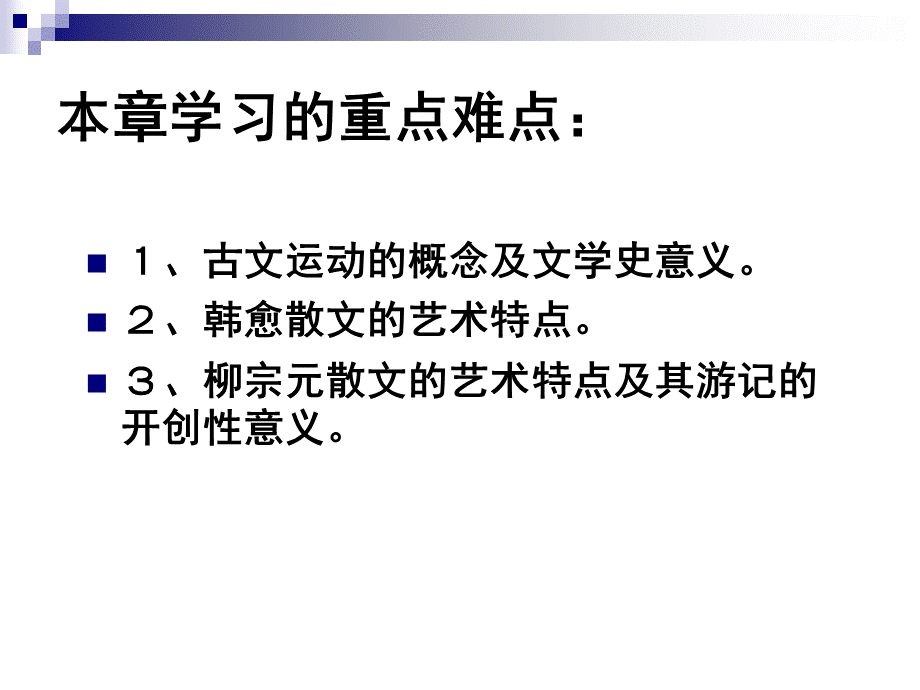 古文运动及韩愈柳宗元散文PH.ppt_第2页