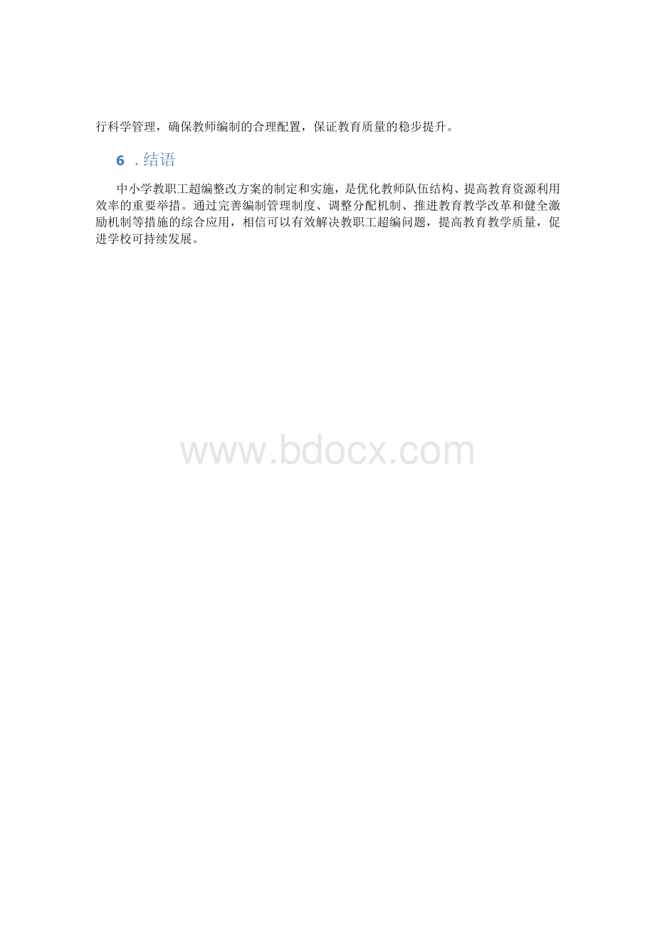 中小学教职工超编整改方案.docx_第3页