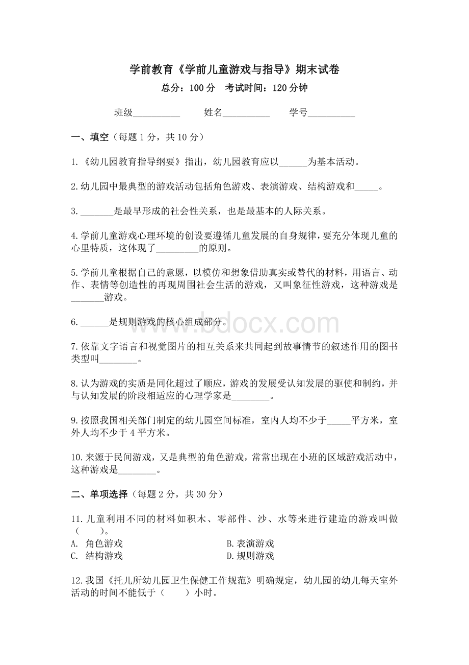 《学前儿童游戏与指导》试卷及答案.doc