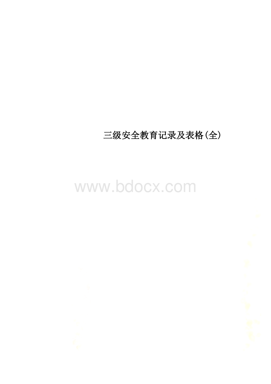 三级安全教育记录及表格(全) (2).docx