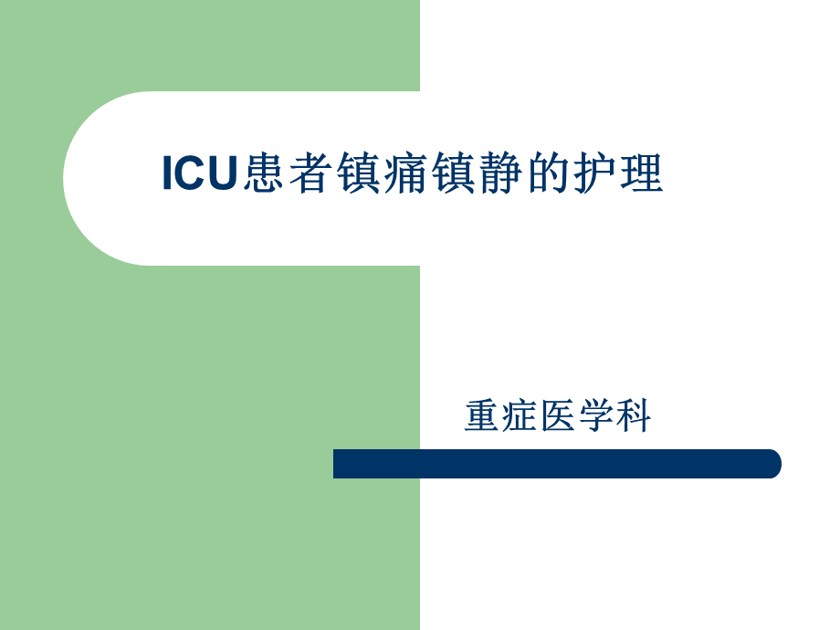 ICU-患者镇痛镇静的护理-PPT课件.ppt