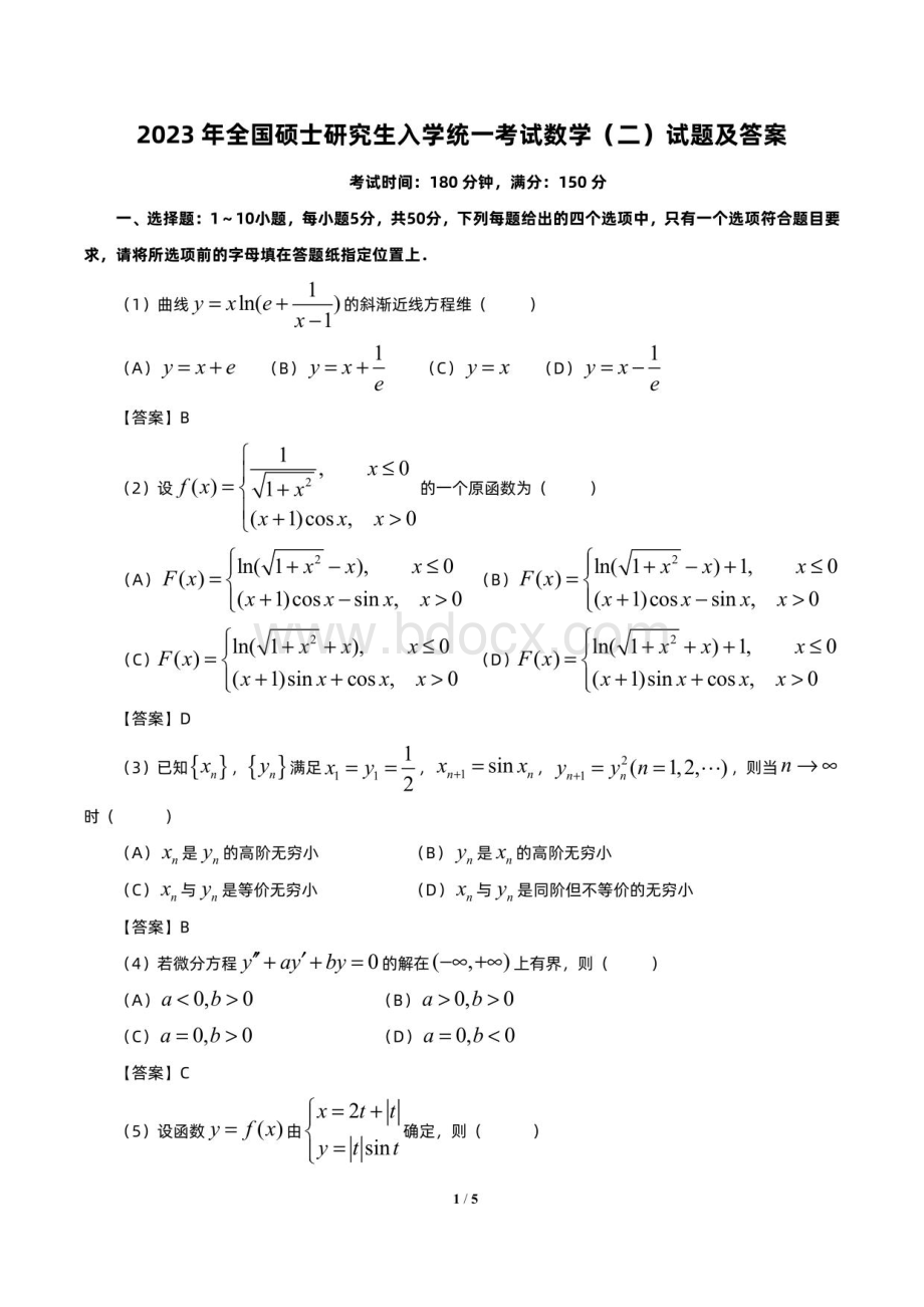 2023考研数学二真题试卷+答案(超清版)..pdf