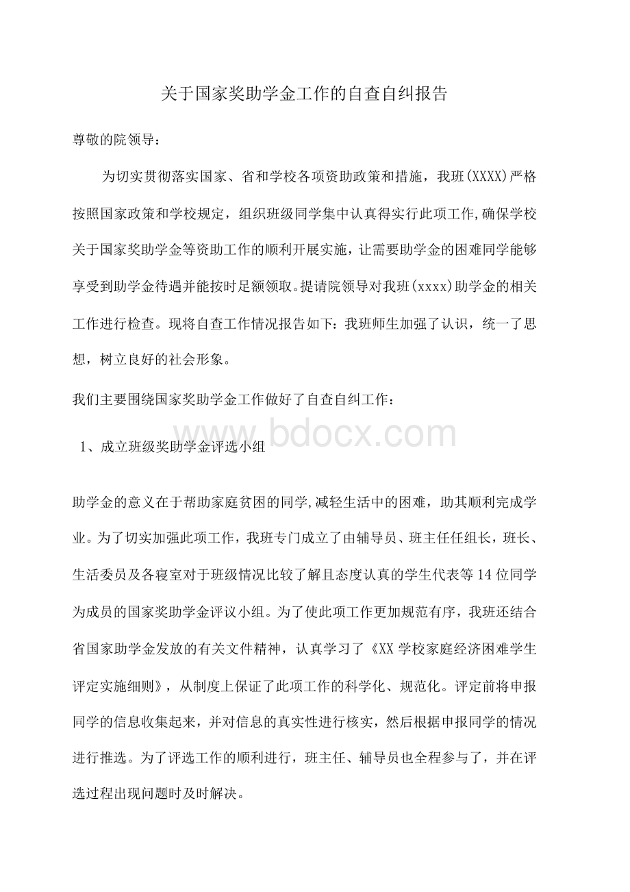 [精品]关于国家奖助学金工作的自查自纠报告.docx_第1页