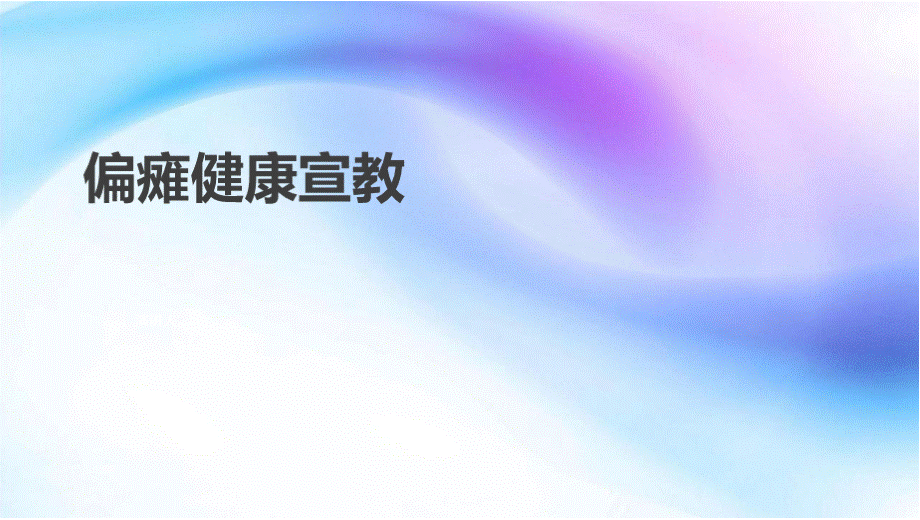 偏瘫健康宣教.pptx