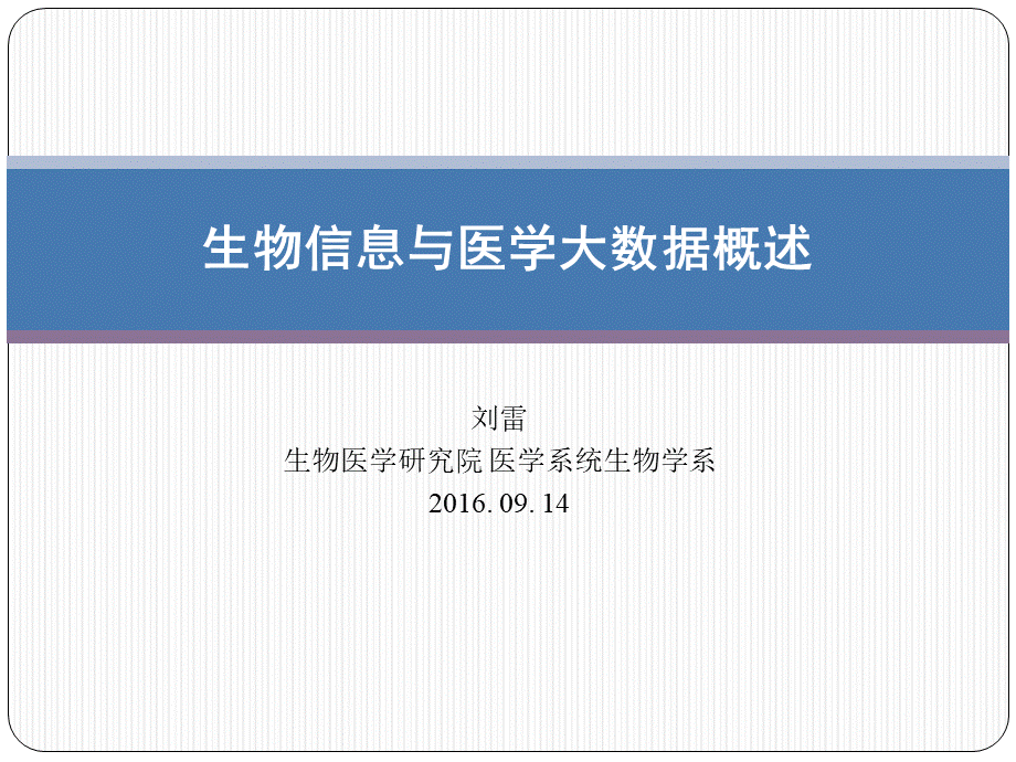 生物医学大数据概述.ppt