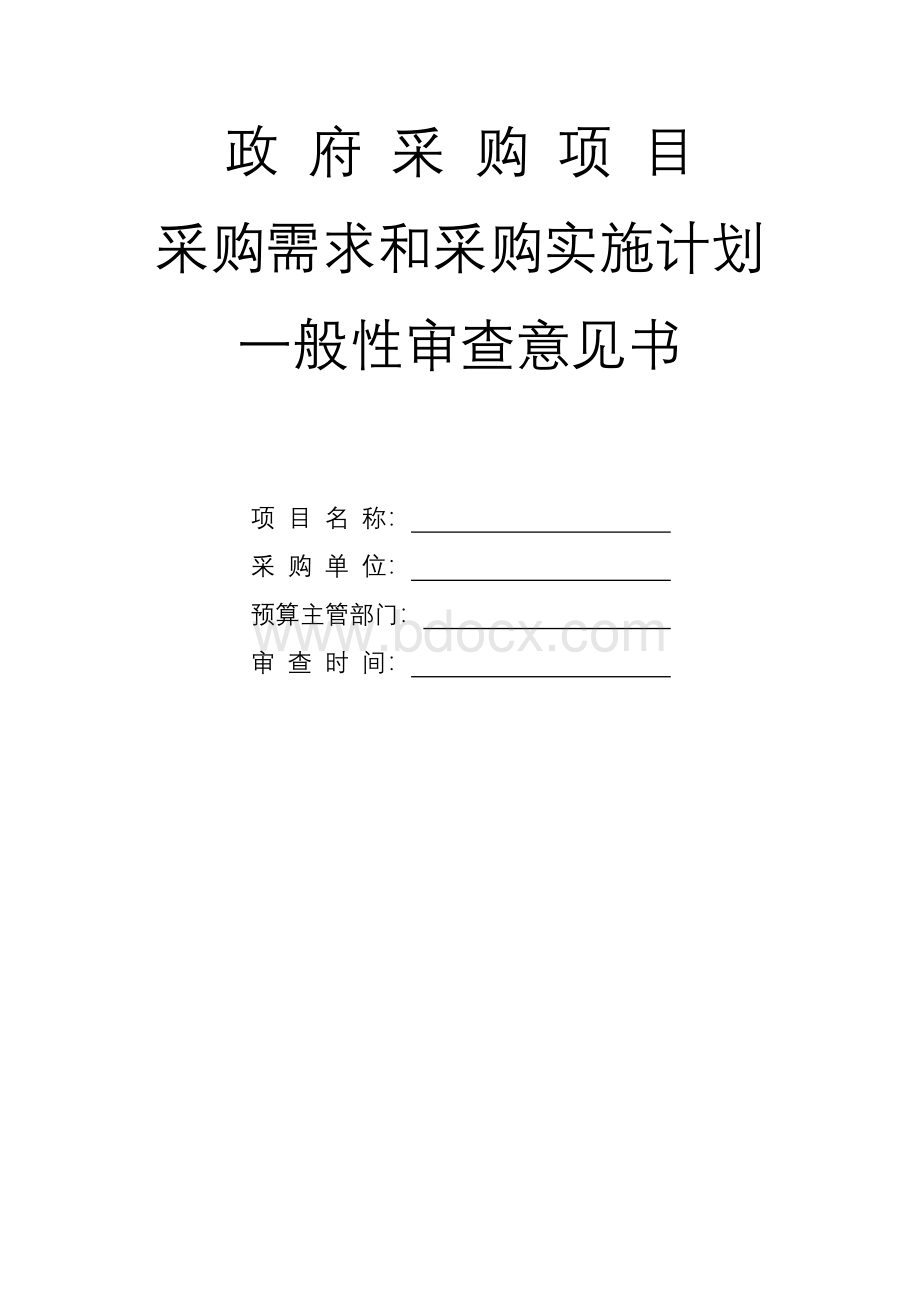 政府采购项目采购需求和采购实施计划一般性、审查意见书模板范本(适用于财库〔2021〕22号).docx