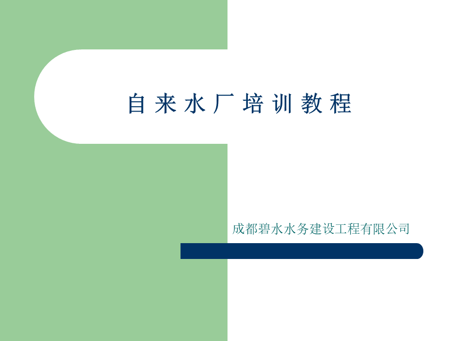 自来水厂培训.ppt