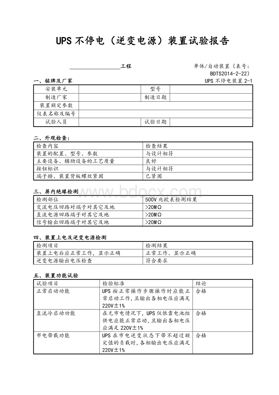 UPS不停电装置试验报告.doc_第1页