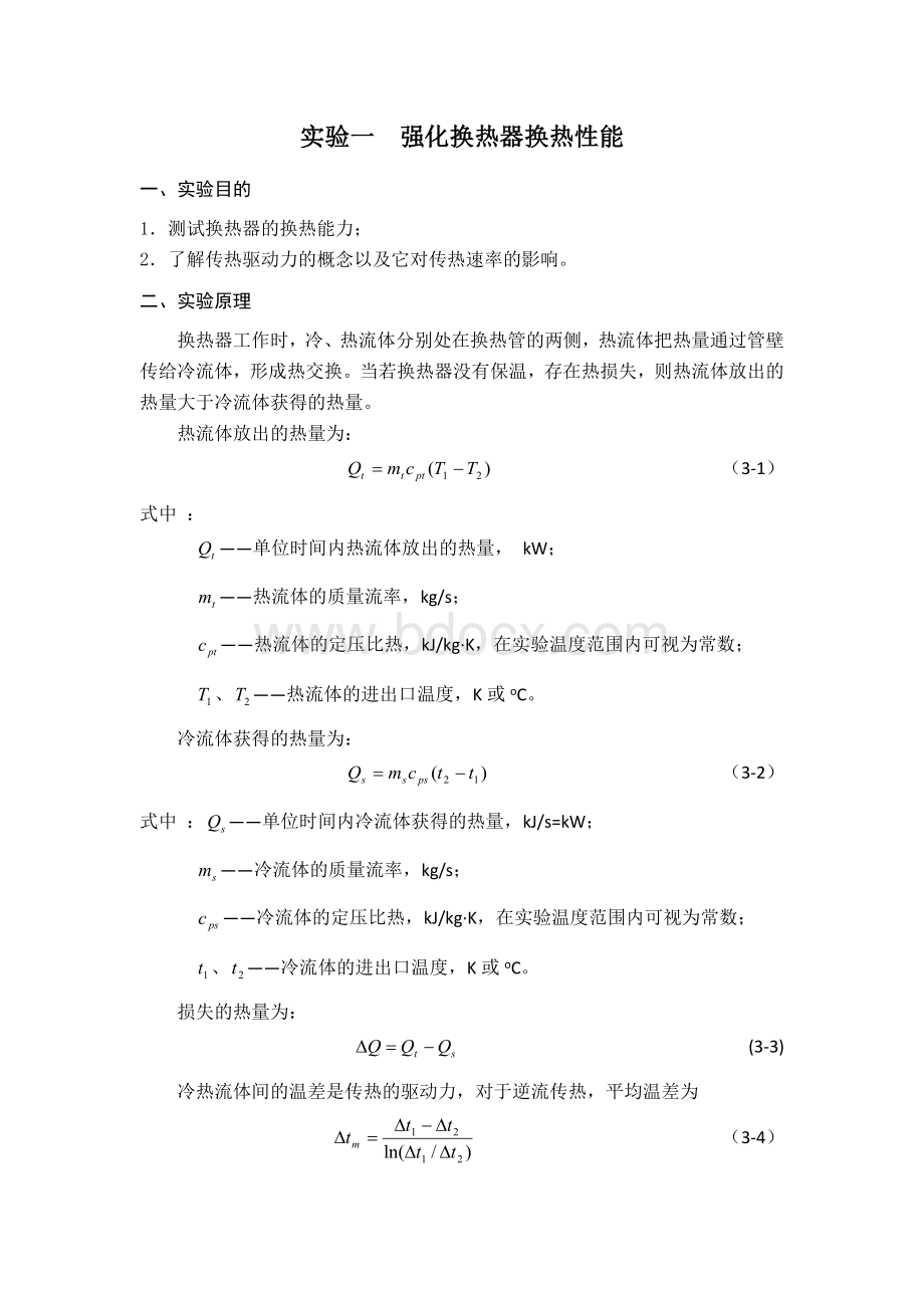 热质交换原理与设备实验报告.docx