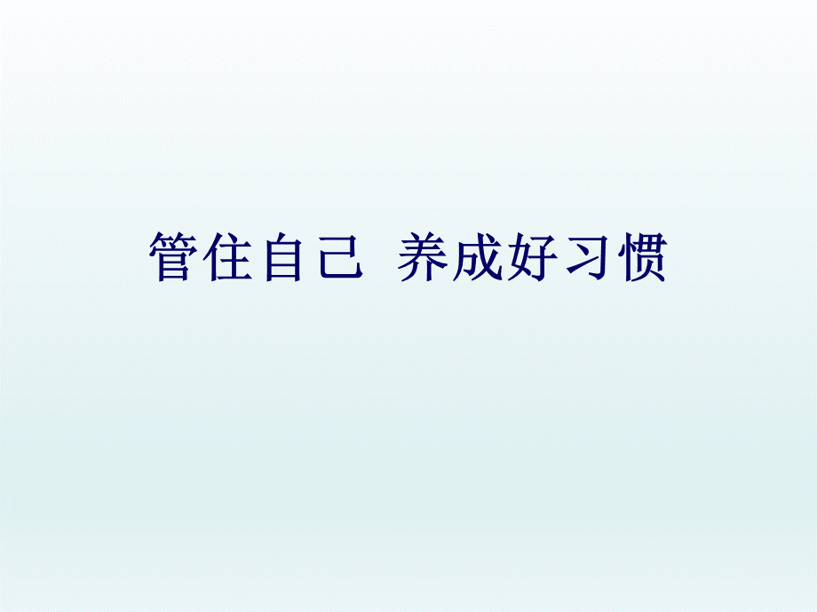 二年级上册心理健康教育课件-管住自己养成好习惯-全国通用(共18张PPT).pptx