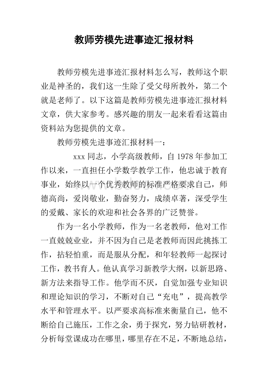 教师劳模先进事迹汇报材料.docx