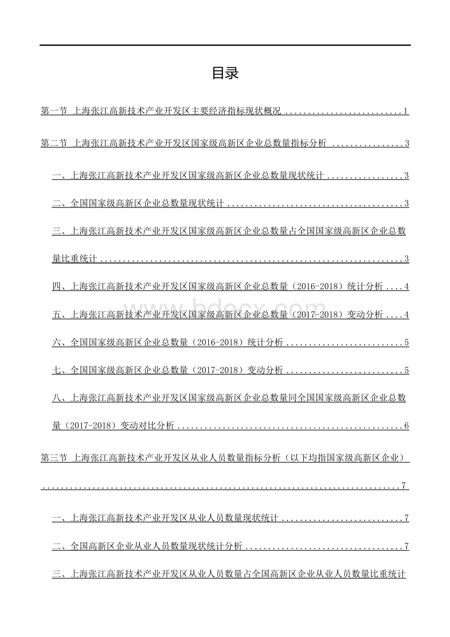 上海张江高新技术产业开发区主要经济指标数据分析报告2019版.pdf_第3页