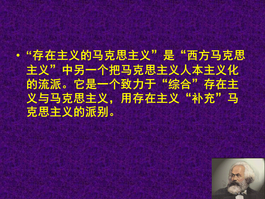 存在主义的马克思主义.ppt_第2页