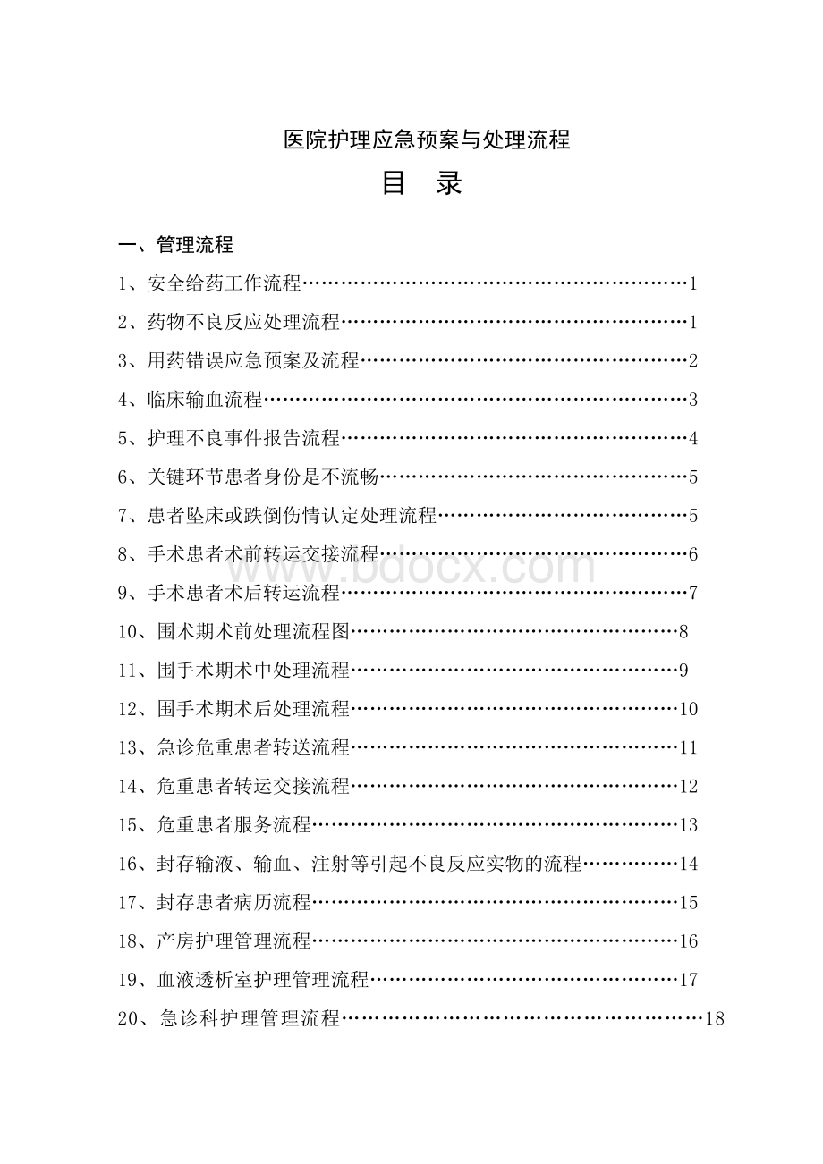 医院护理管理流程与应急预案.doc