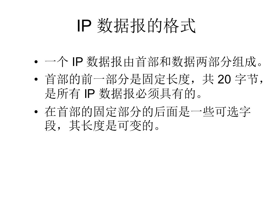 IP-数据报的格式详解PPT课件.ppt