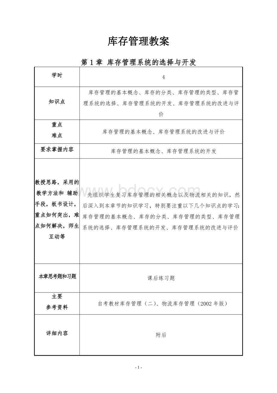 库存管理教案.doc_第1页