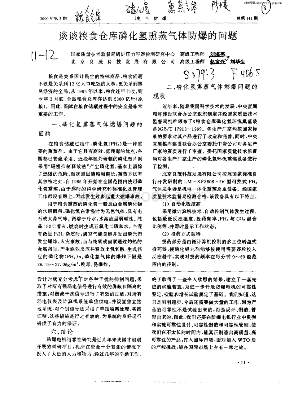 谈谈粮食仓库磷化氢熏蒸气体防爆的问题.pdf