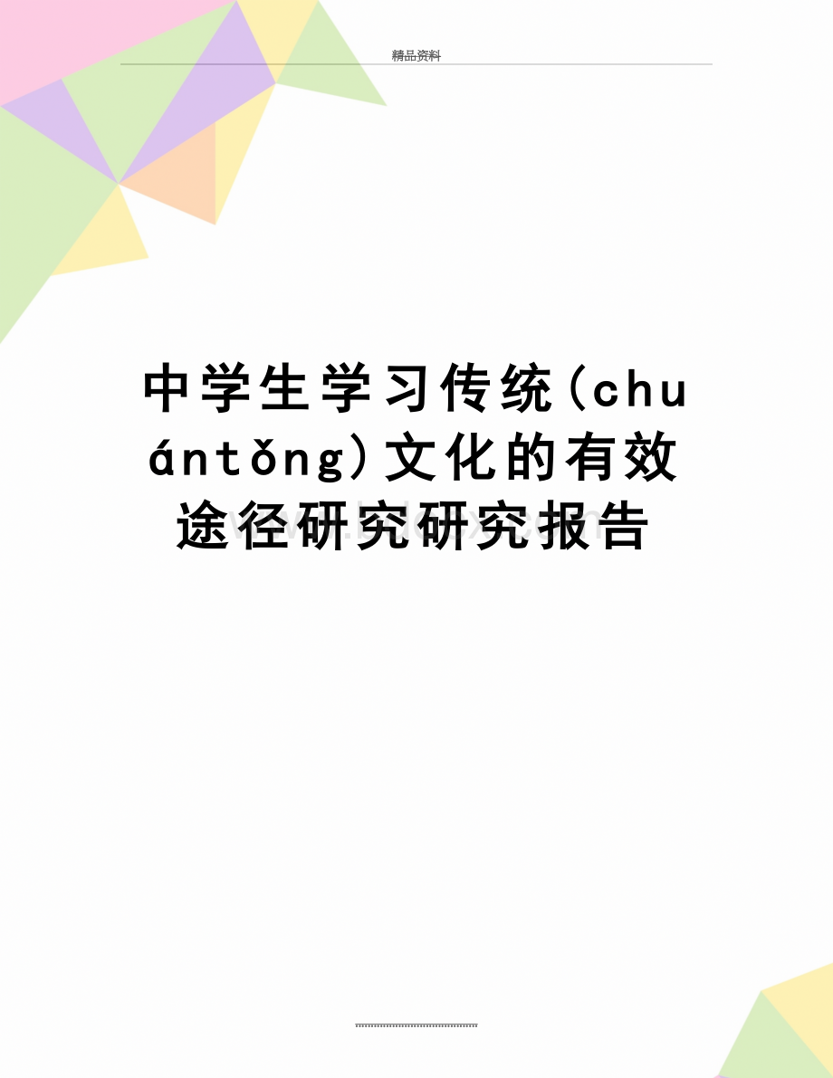 最新中学生学习传统文化的有效途径研究研究报告&#40;共30页&#41;.docx