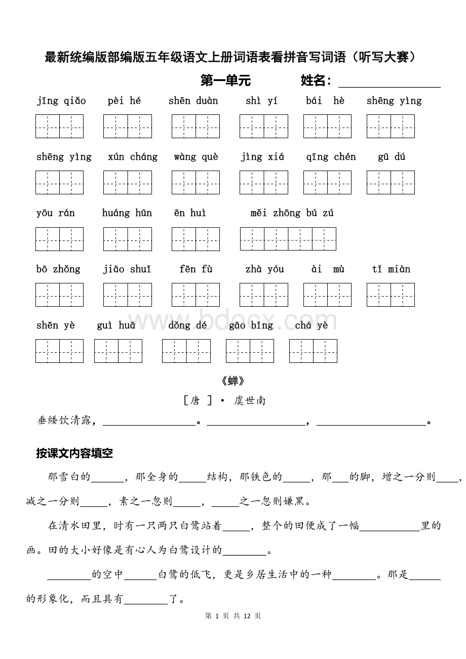 最新统编版部编版五年级语文上册词语表看拼音写词语.doc