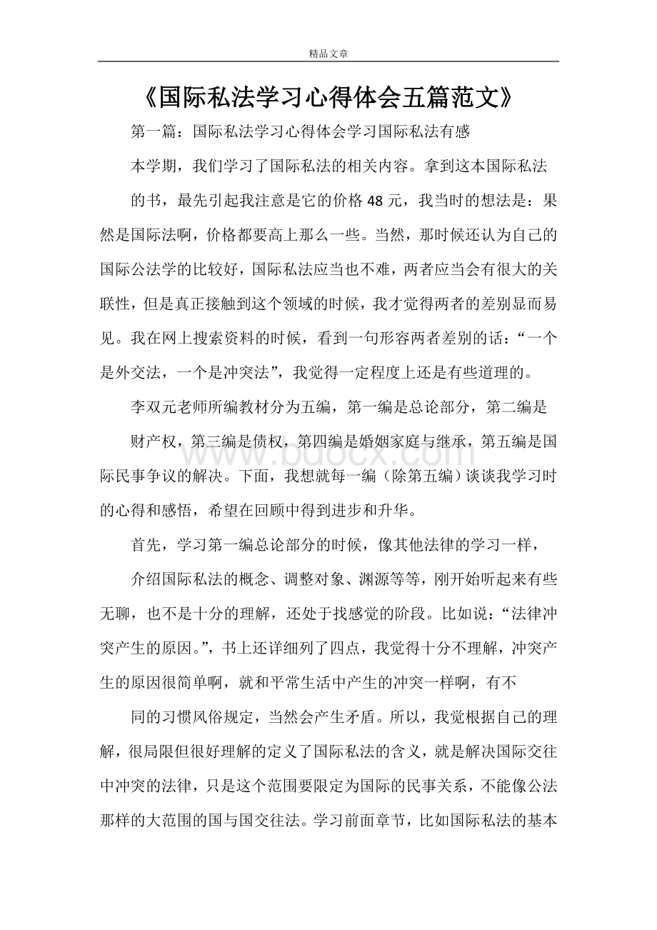 《国际私法学习心得体会五篇范文》.doc_第1页