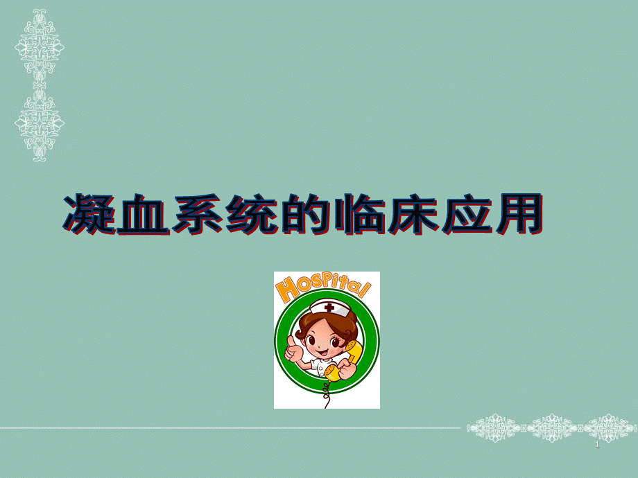 凝血临床意义PPT参考课件.ppt