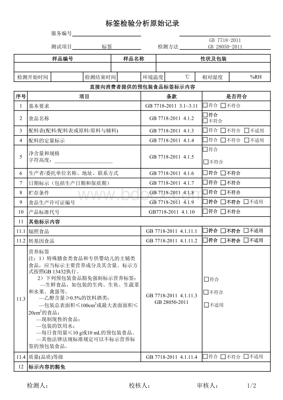 标签检验分析原始记录.pdf