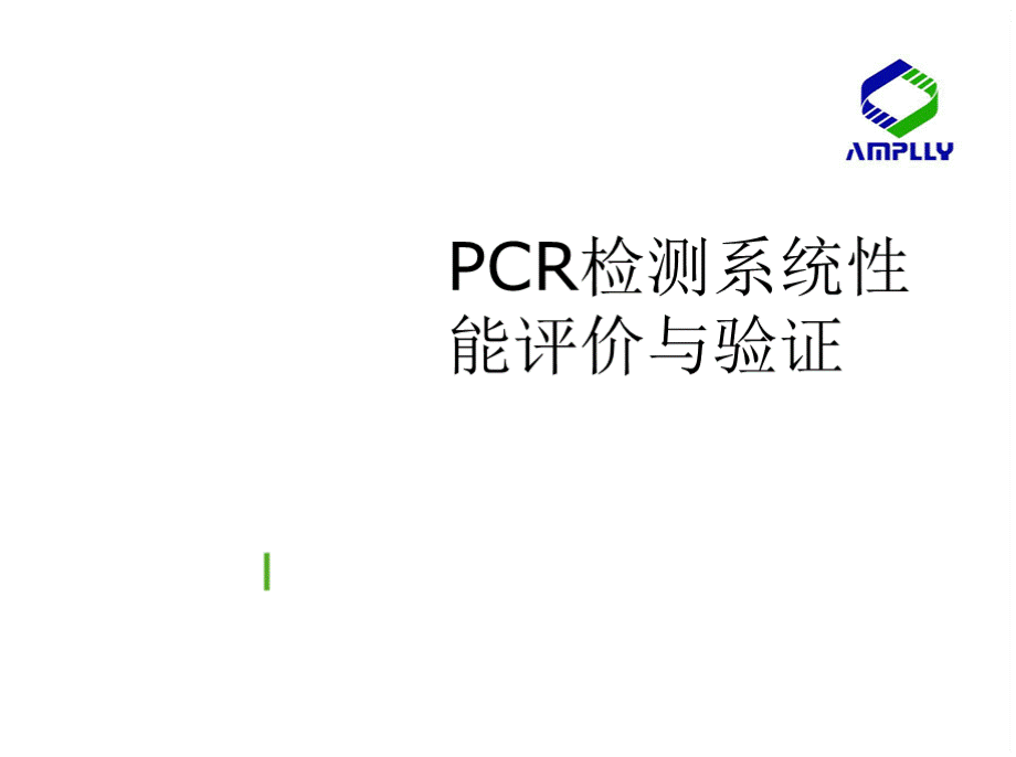 PCR检测系统性能评价与验证.pptx