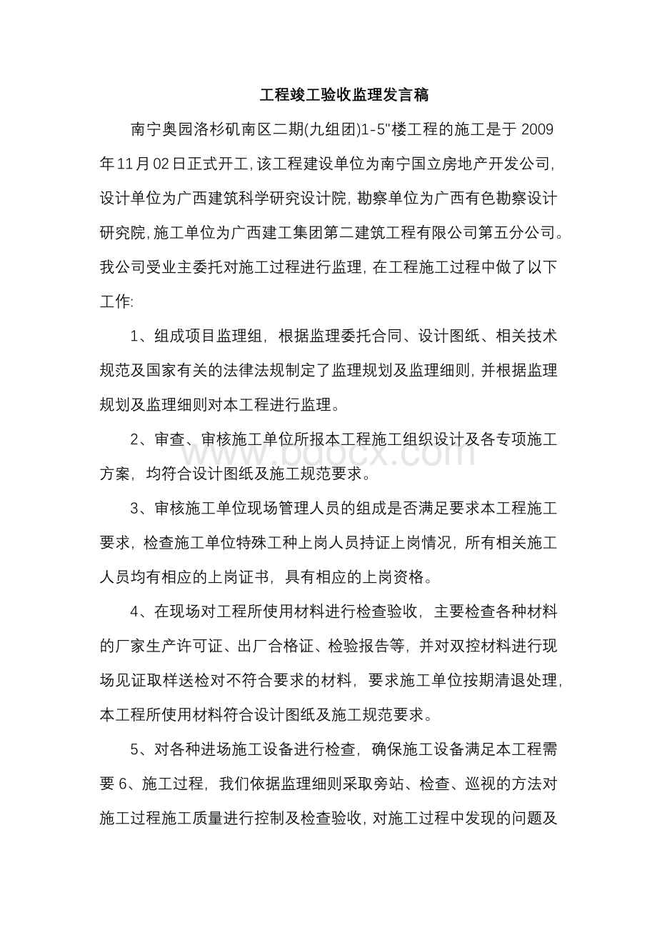 工程竣工验收监理发言稿..docx