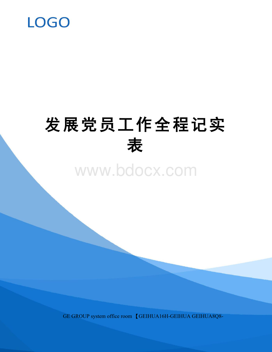 发展党员工作全程记实表.docx