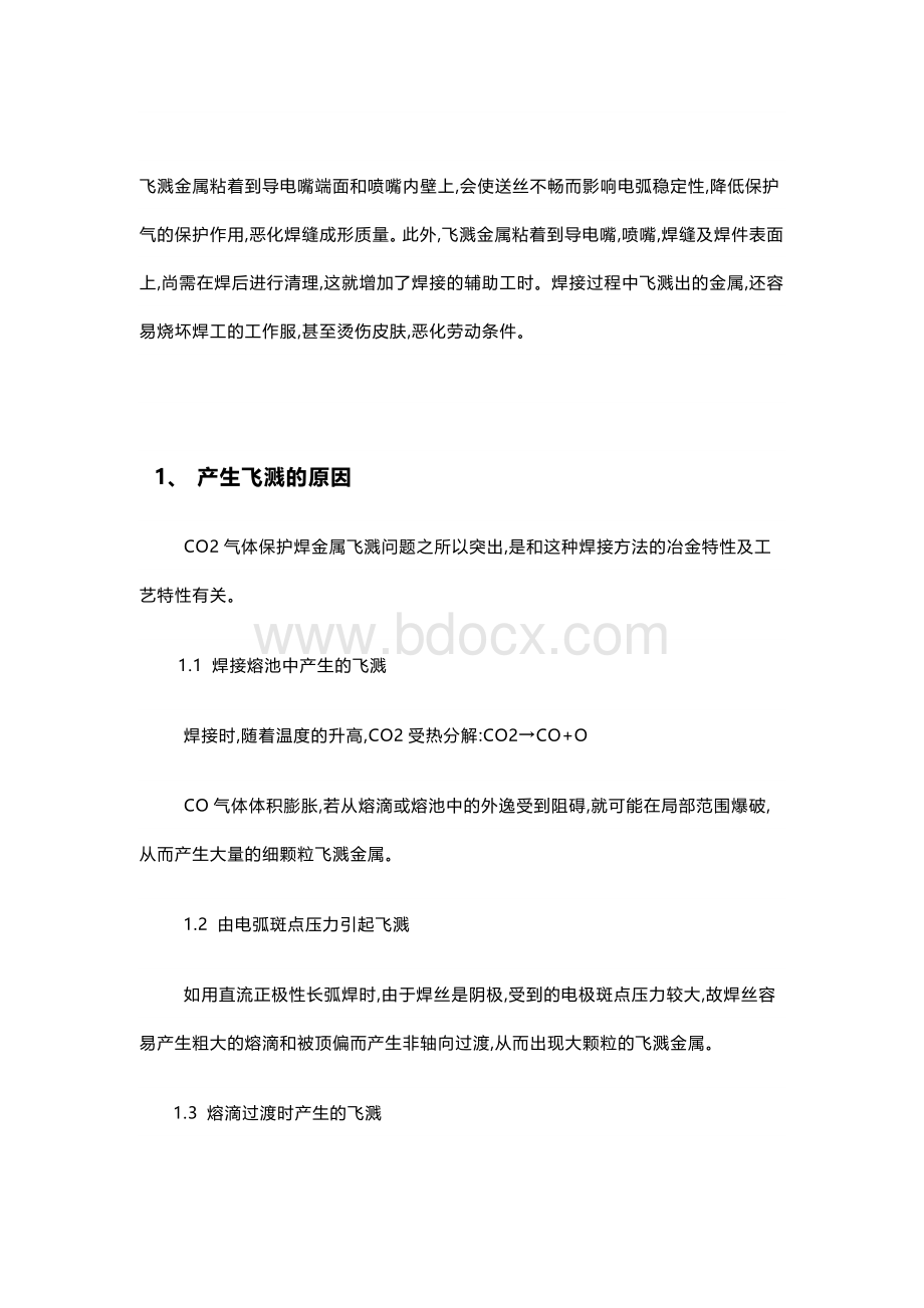 二氧化碳焊接飞溅预防措施.docx_第2页