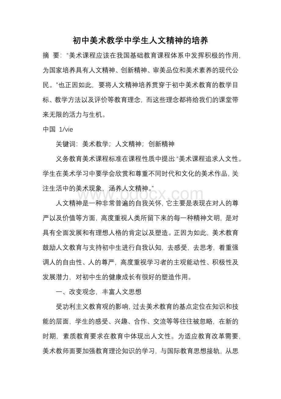 初中美术教学中学生人文精神的培养.docx