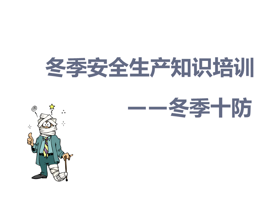 冬季安全生产知识培训.ppt