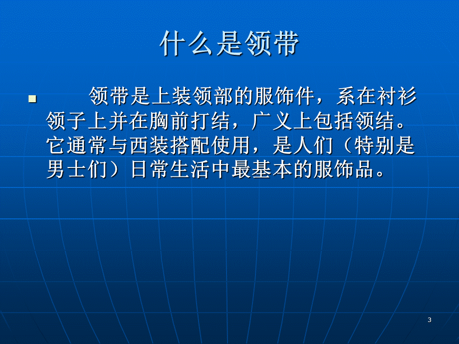 领带礼仪PPT演示课件.ppt_第3页