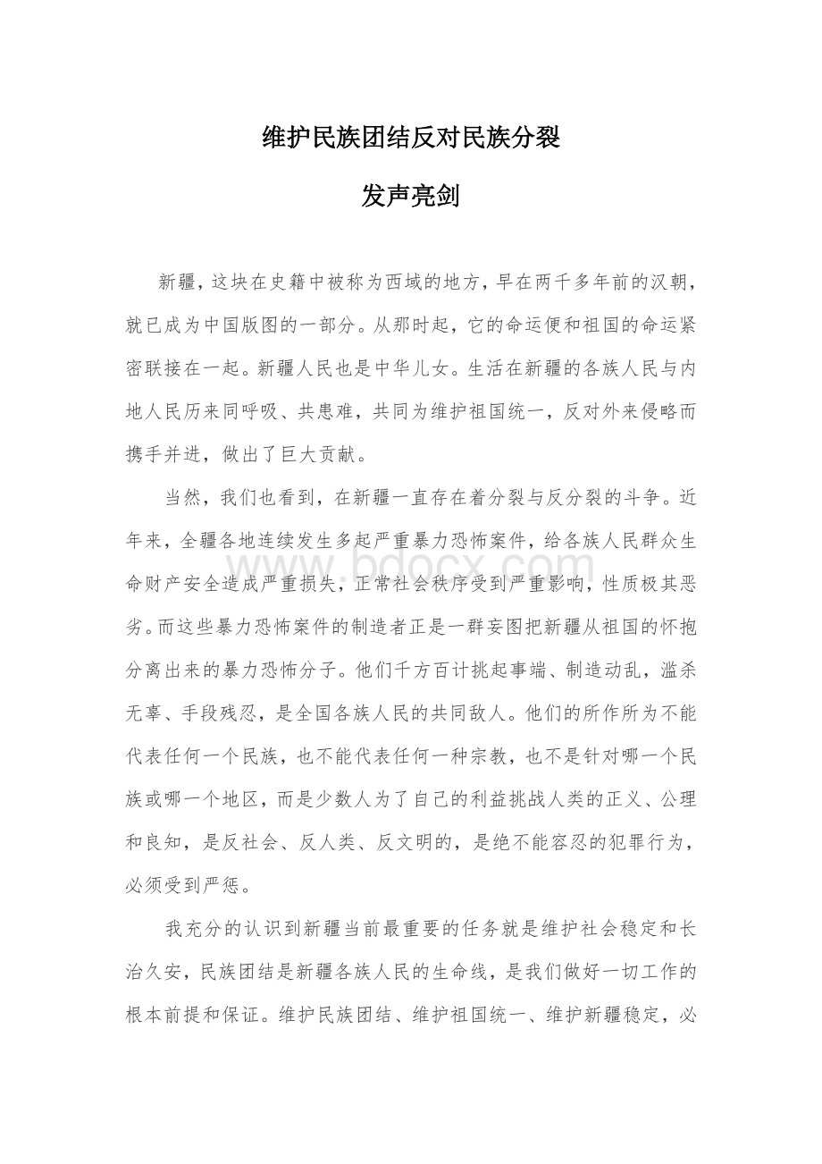 维护民族团结反对民族分裂发声亮剑.doc_第1页